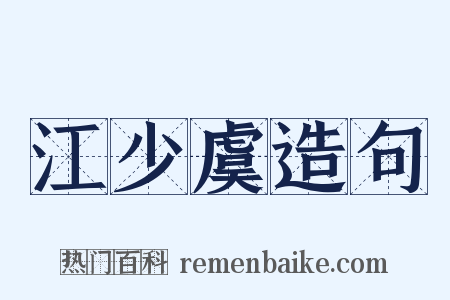 江少虞造句是什么意思的图片